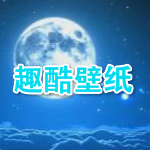 趣酷壁纸