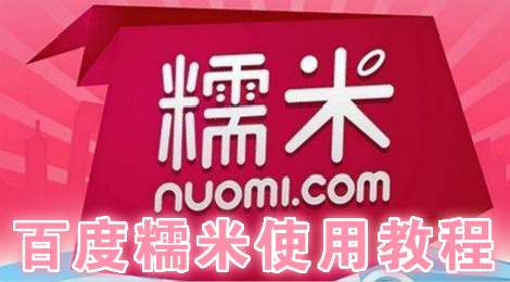 百度糯米怎么使用 百度糯米使用教程