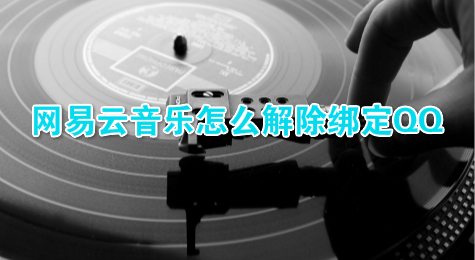 网易云音乐怎么解除绑定QQ