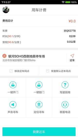共享汽车app v1.2.5 安卓版图1
