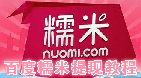 百度糯米怎么提现 百度糯米app提现教程