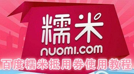 百度糯米抵用券怎么用 百度糯米抵用券使用教程