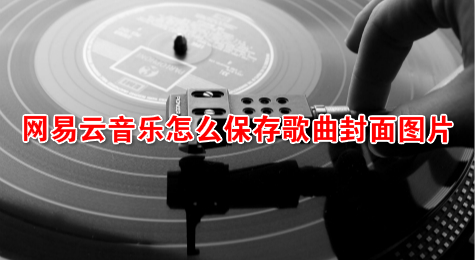 网易云音乐怎么保存歌曲封面图片