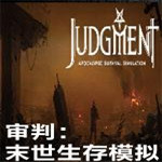 审判末世生存模拟修改器
