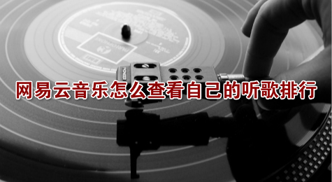 网易云音乐怎么查看自己的听歌排行