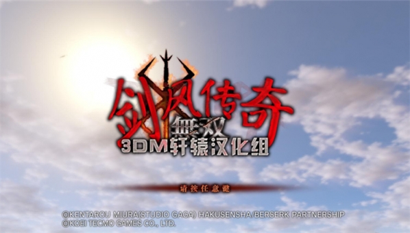 剑风传奇无双3DM轩辕汉化补丁 v2.6 免费版图1