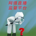 网络直播监督平台
