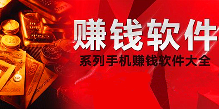 手机赚钱软件大全
