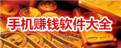 手机赚钱软件大全