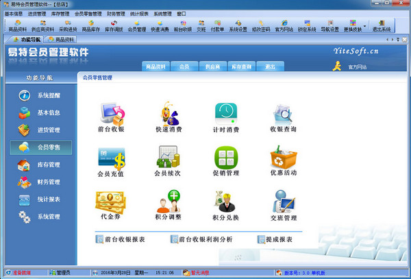 易特会员管理软件下载 V3.4 官方版图2