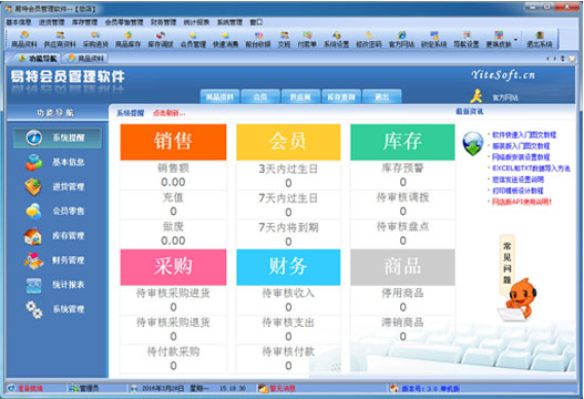 易特会员管理软件下载 V3.4 官方版图1