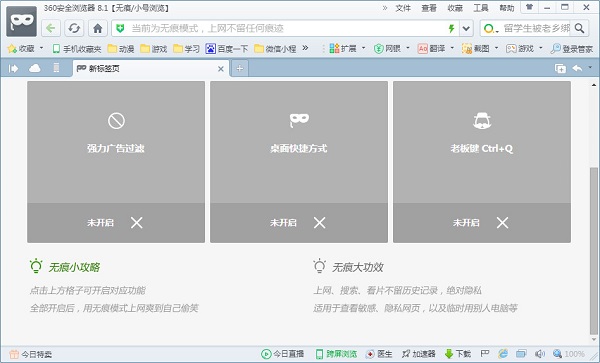 360无痕浏览器下载 v9.1.0.352 官方版图1