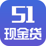 51现金贷安卓版