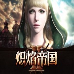 炽焰帝国2更新失败补丁