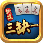 新建三缺一麻将