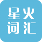 星火词汇