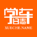 学车日志app下载