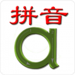 拼音大师app