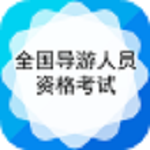 导游资格考试app