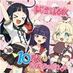 合奏女孩2