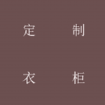 定制衣柜下载