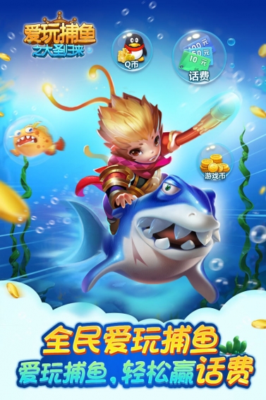 爱玩捕鱼大圣归来 v1.0 安卓版图1