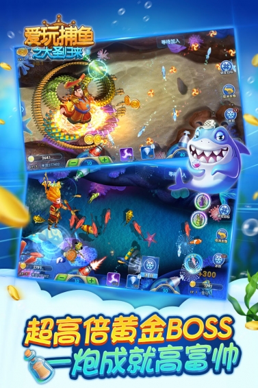 爱玩捕鱼大圣归来 v1.0 安卓版图3