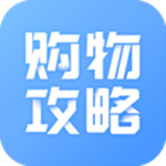 购物攻略下载