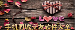 安卓同城交友软件大全