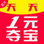 天天一元夺宝app