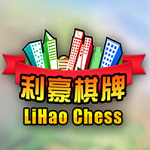 利豪棋牌下载