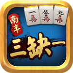 南丰三缺一麻将