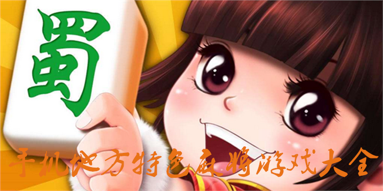 手机地方特色麻将游戏大全