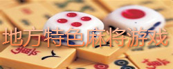 手机地方特色麻将游戏大全