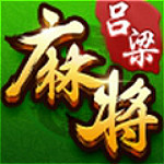 吕梁天天麻将电脑版下载