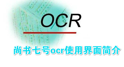 尚书七号ocr使用界面简介