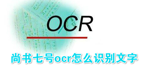 尚书七号ocr怎么识别文字