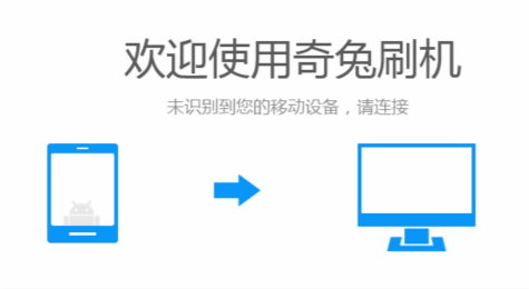 奇兔刷机怎么刷机 奇兔刷机怎么用