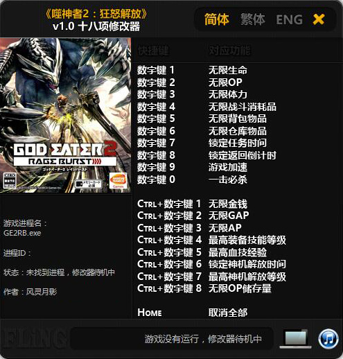 噬神者2:狂怒爆裂十八项修改器风灵月影版 v1.0 免费版图1
