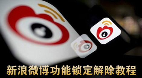 新浪微博怎么解除锁定 新浪微博功能锁定解除教程