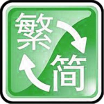 简繁体转换器下载