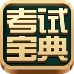 会计从业考试宝典