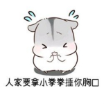 小拳拳锤你胸口表情包