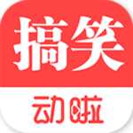动啦搞笑下载