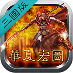 华夏宏图之三国下载