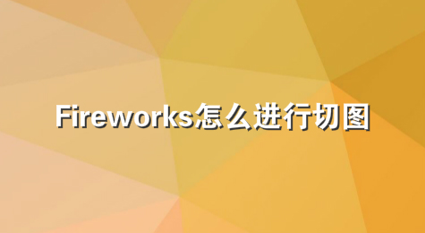 Fireworks怎么进行切图