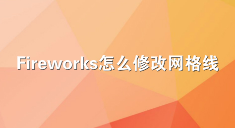 Fireworks怎么修改网格线