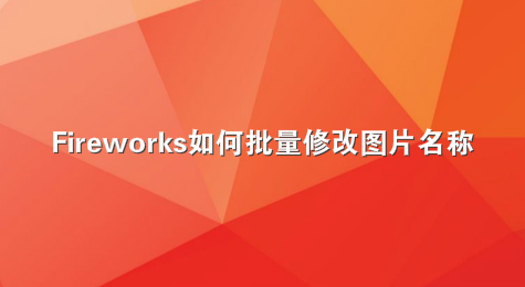 Fireworks如何批量修改图片名称