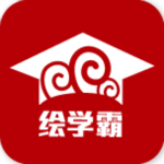绘学霸app