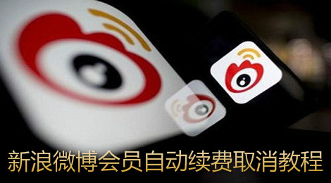 新浪微博怎么取消自动续费 新浪微博会员自动续费取消教程